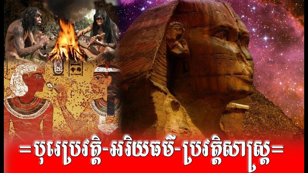 សម័យបុរេប្រវត្តិ - អរិយធម៌ - ប្រវត្តិសាស្រ្តពិភពលោក - The World History Speak Khmer 2019