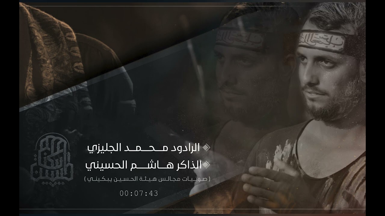 حـــاجــيني بــــويـــة || الرادود مــحــمــد بــشــار الجليزي || هيئة الحسين بيكيني || 2022