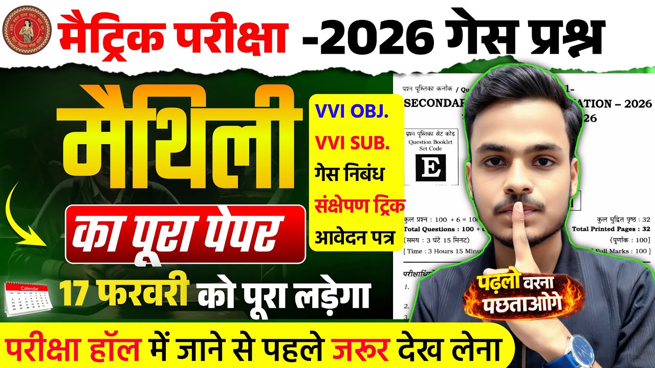17फरवरी को पूरा प्रश्न लड़ेगा🔥| 10th Maithili Most Important Objective 2026 | 10th Maithili Guess |