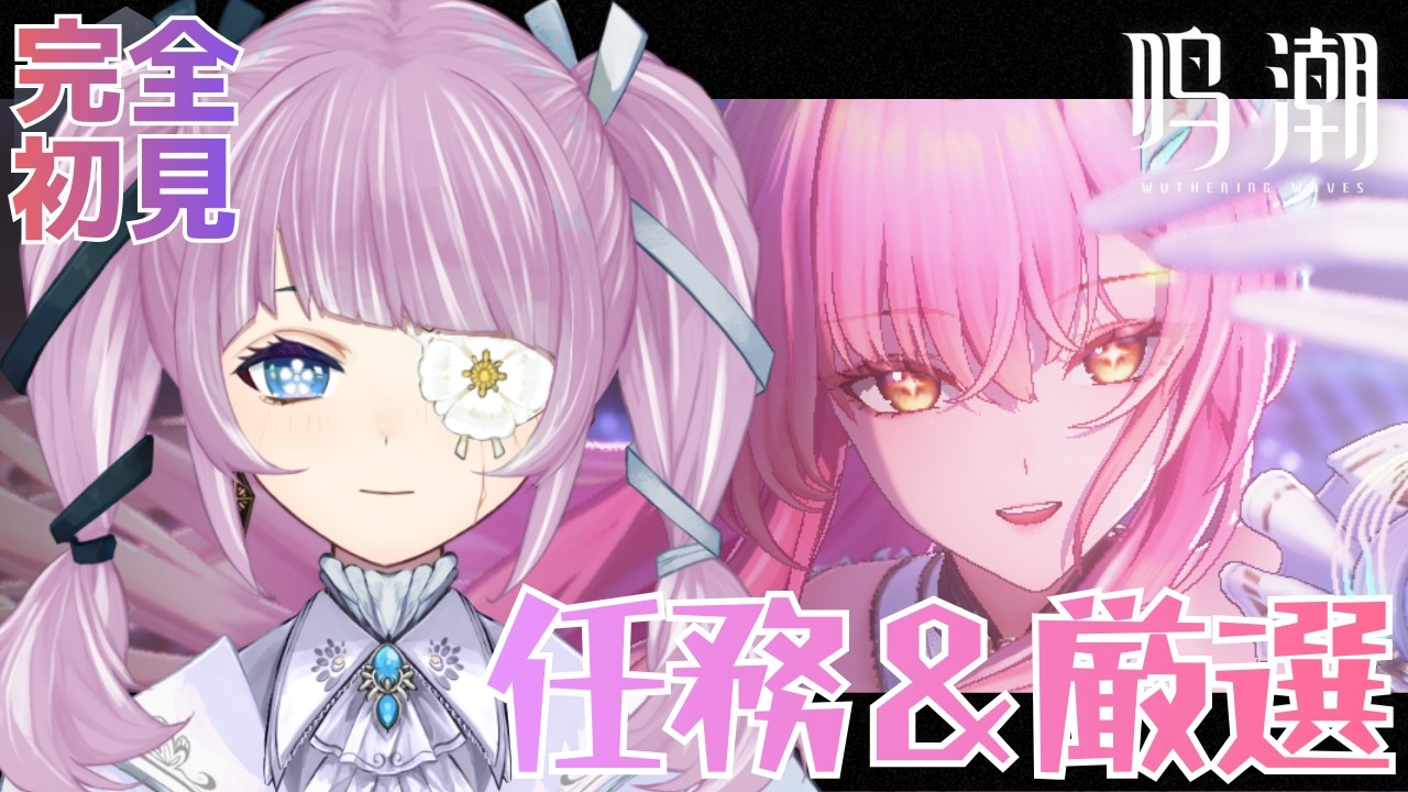 #鳴潮｜初見｜厳選が…とても…沼です…│#ぶいきゃす杯 #PR｜Wuthering Waves【勿忘草幽冥/新人Vtuber】