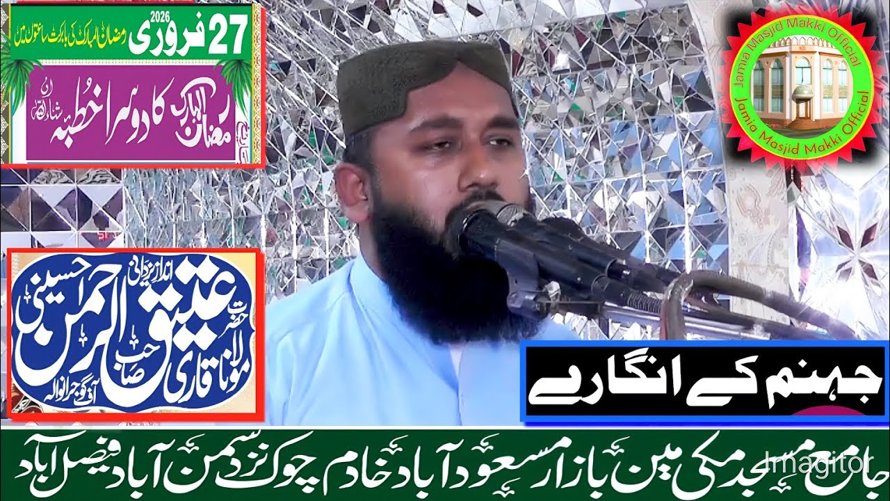 جہنم کے انگارے،خطبہ جمعتہ المبارک،قاری عتیق الرحمن حسینی،جامع مسجد مکی سمن آباد فیصل آباد