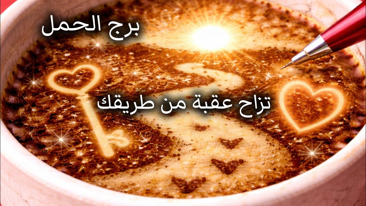 برج الحمل* توصل⁉️⁉️ ليدك بعد صبر طويل🙏🙏🙏🙏🙏/طاقة زمنية مفتوحة يناير2026