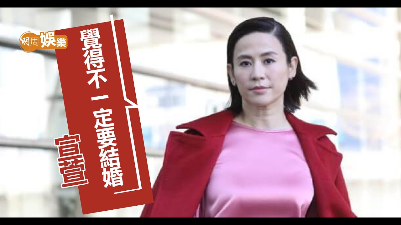 宣萱一早放棄結婚！？