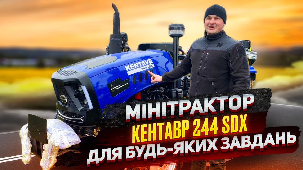 Мінітрактор Кентавр 244 SDX для будь-яких завдань