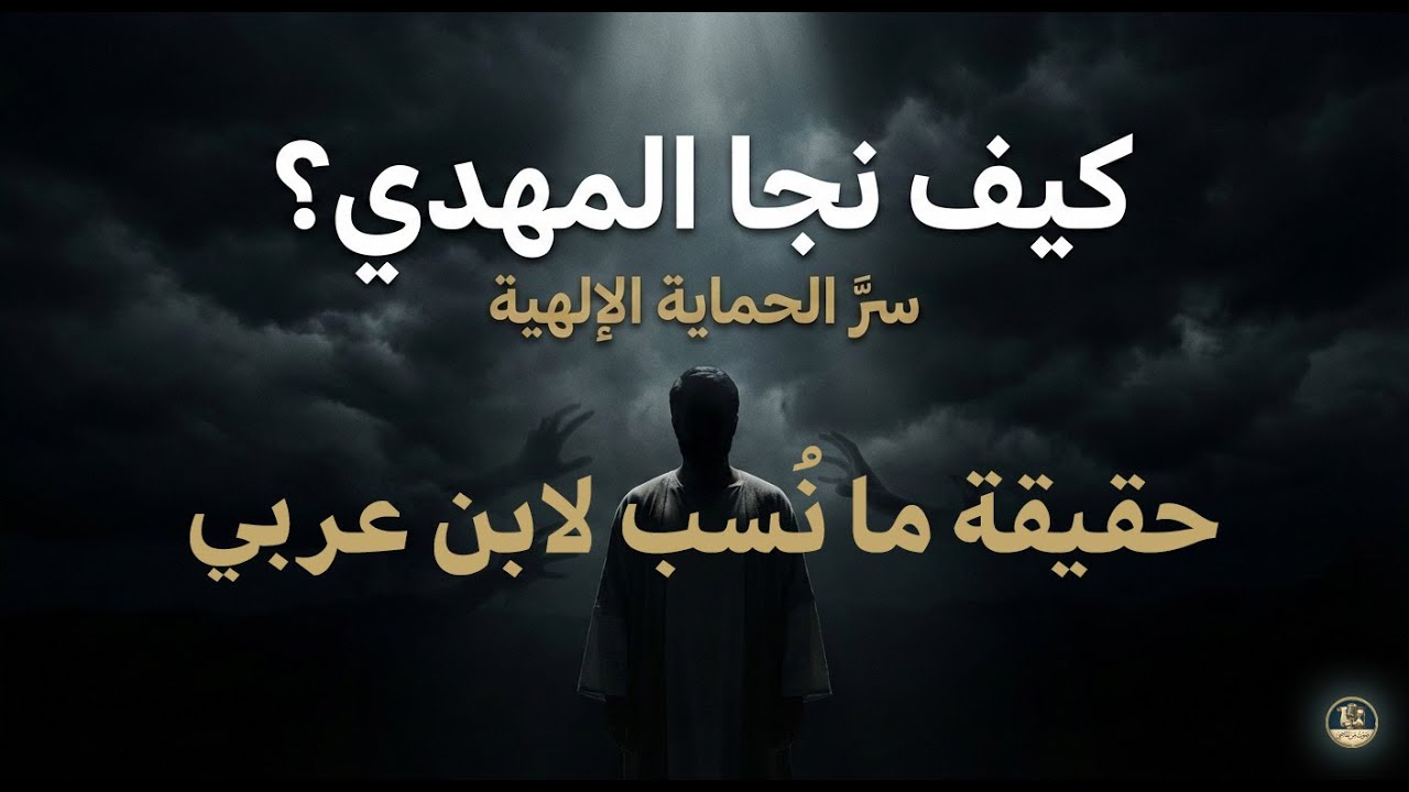 كيف نجا المهدي من مؤامرة خفية؟ حقيقة ما نُسب لابن عربي