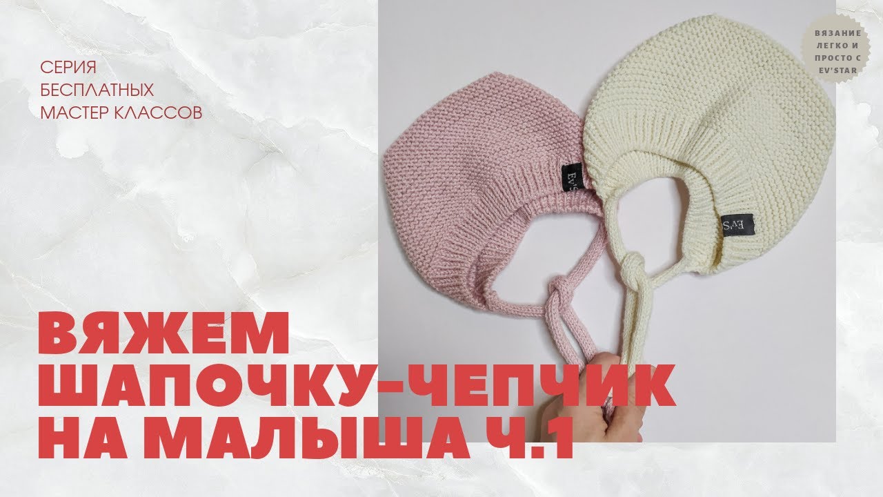 Вяжем шапочку - чепчик для малыша на все размеры ч.1