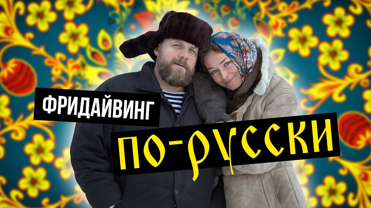 Фридайвинг по-русски.