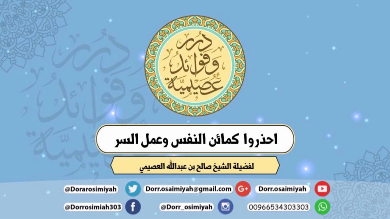 مقطع نفيس ( احذروا كمائن النفس وعمل السر )  لفضيلة الشيخ صالح بن عبدالله العصيمي
