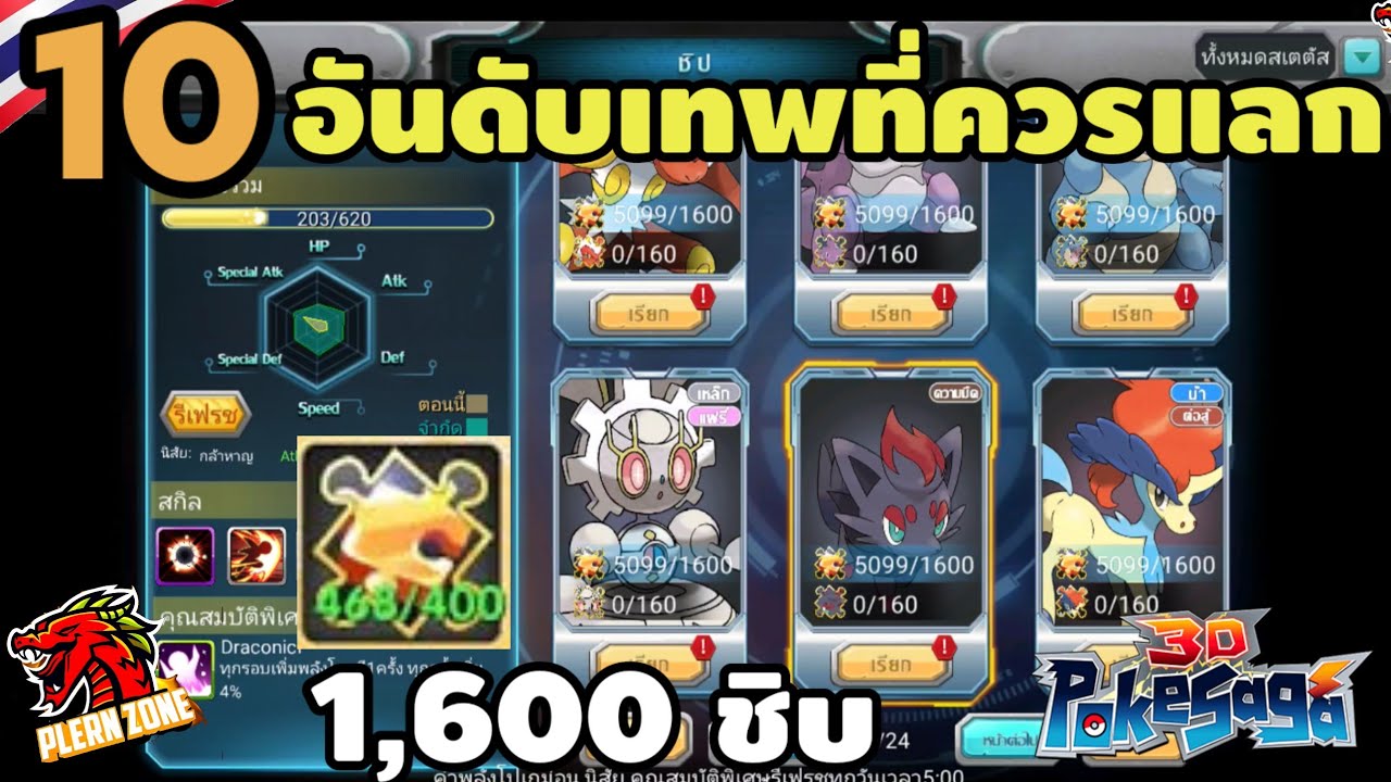 Poke Saga - 10 อันดับ เทพที่ควรใช้ เศษชิบทั่วไป 1,600 ชิ้นแลกก่อนเป็นอันดับแรก