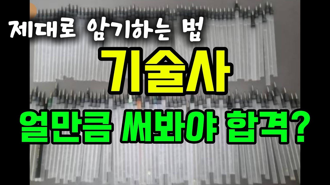 기술사공부 꼭 쓰면서 해야하나? 제대로 회독하는 방법과 안쓰고 공부하는방법
