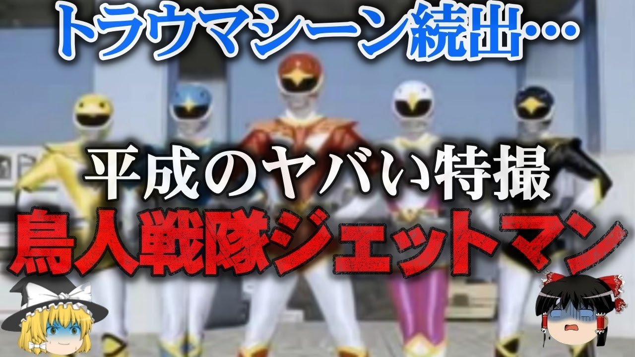 【ゆっくり解説】ドロドロ恋愛・戦隊史上最高の異色作『鳥人戦隊ジェットマン』をゆっくり解説