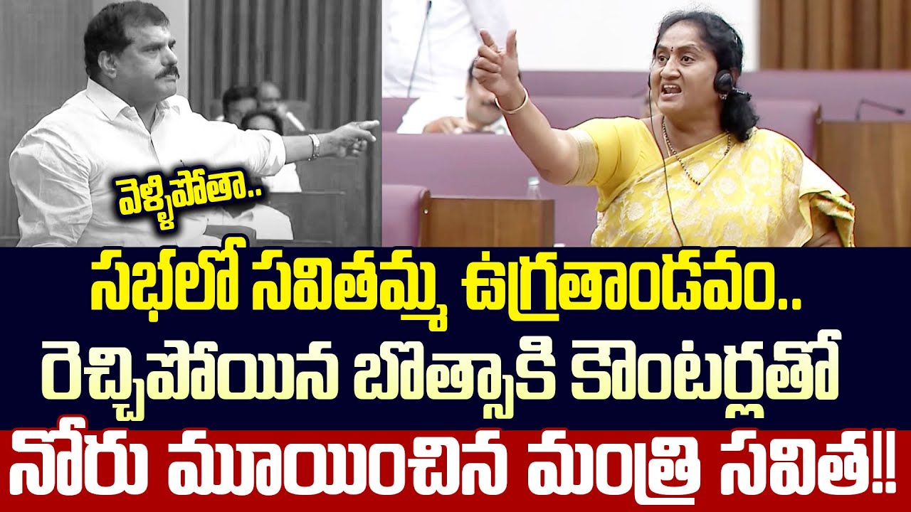 ఏయ్ ఆగు.. Minister Savitha Next Level Mass Counter To YCP Botsa In Legislative Council | Cloud Media