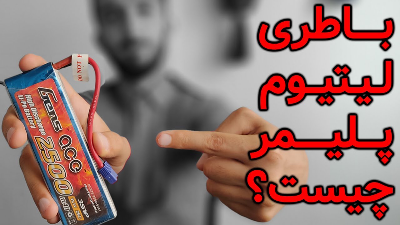 آموزش کوادکوپتر - قسمت سوم (باطری لیتیوم پلیمر)