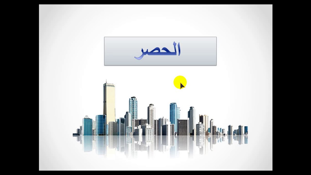 حصر القواعد المسلحه و السملات فى اقل من 5 دقائق