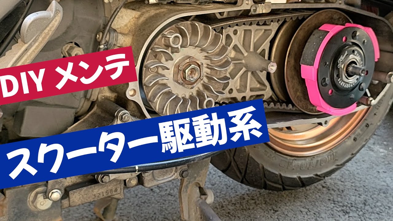 スクーター駆動系メンテナンス #アドレスv125s #アドレスv125