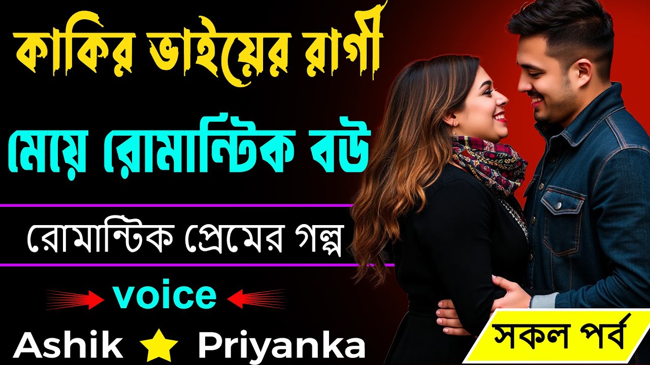 কাকির ভাইয়ের রাগী মেয়ে রোমান্টিক বউ _ আশিক প্রিয়াঙ্কার ভালোবাসার গল্প _ রোমান্টিক প্রেমের গল্প