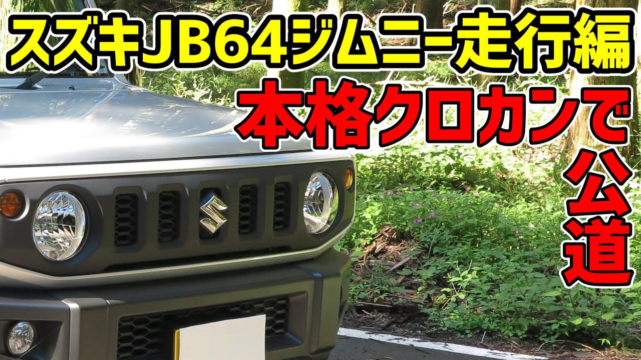 【後編】スズキ JB64 ジムニー XL  4AT【走行編】