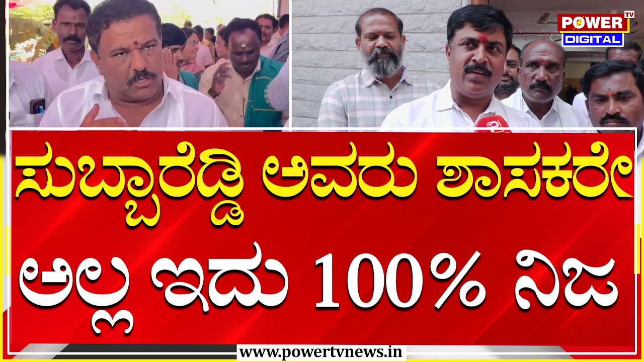 C Muniraju : ಸುಬ್ಬಾರೆಡ್ಡಿ ಅವರು ಶಾಸಕರೇ ಅಲ್ಲ ಇದು 100% ನಿಜ | Power Tv