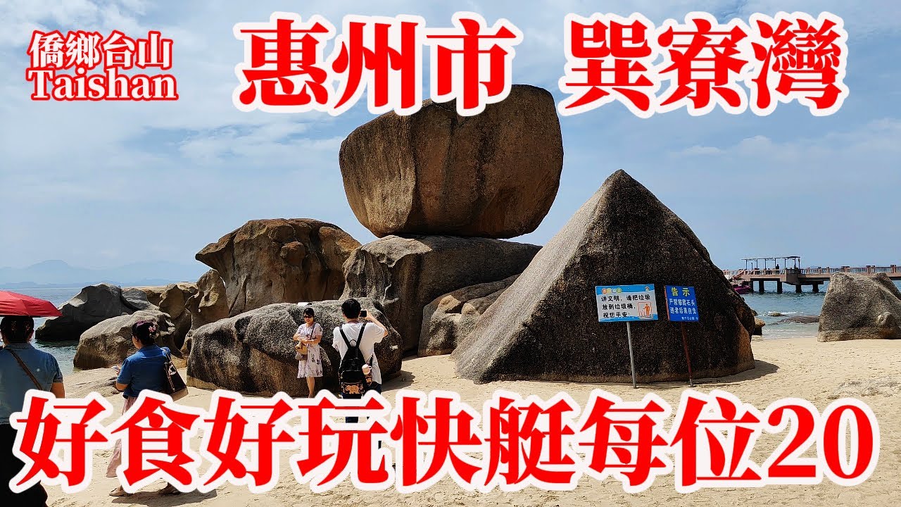 大灣區惠東巽寮灣奇石白沙灘！磨子石公園寧靜幹凈免費！好食好玩吃海鮮晚餐！巽寮的馬爾代夫三角洲島碼頭快艇遊大海十分鐘每人20！Beach Park of China Greater Bay Area