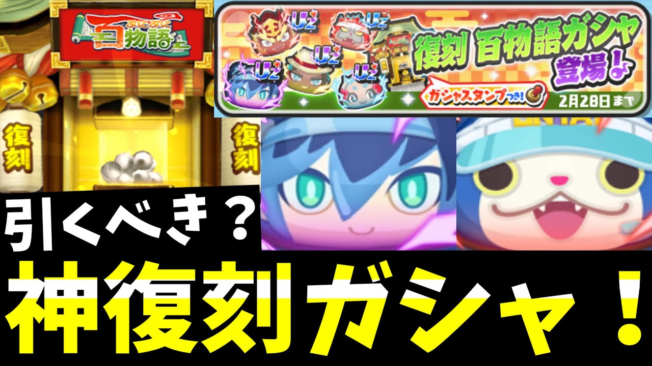 ぷにぷに『最強キャラ復刻』ガシャ引くべきか解説！