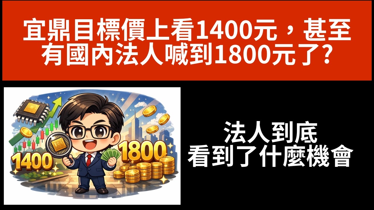宜鼎目標價上看1400元，甚至有國內法人喊到1800元了?法人到底看到了什麼機會