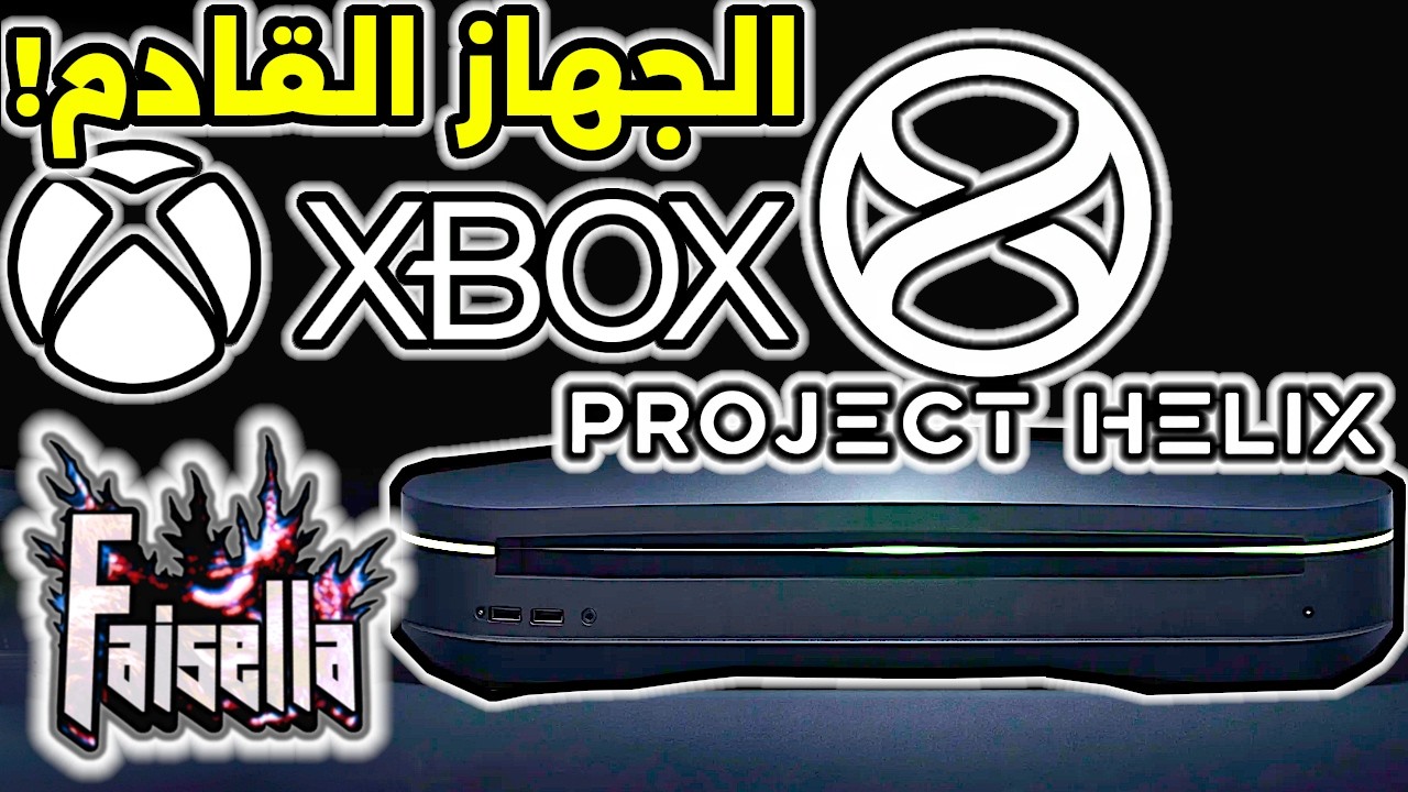 اكس بوكس تكشف عن جهاز بروجكت هيليكس