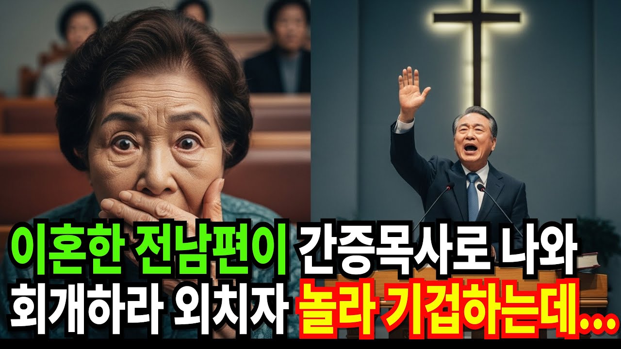 이혼한 전 남편이 간증목사로 나와 회개하라 외치자 놀라 기겁하는데...