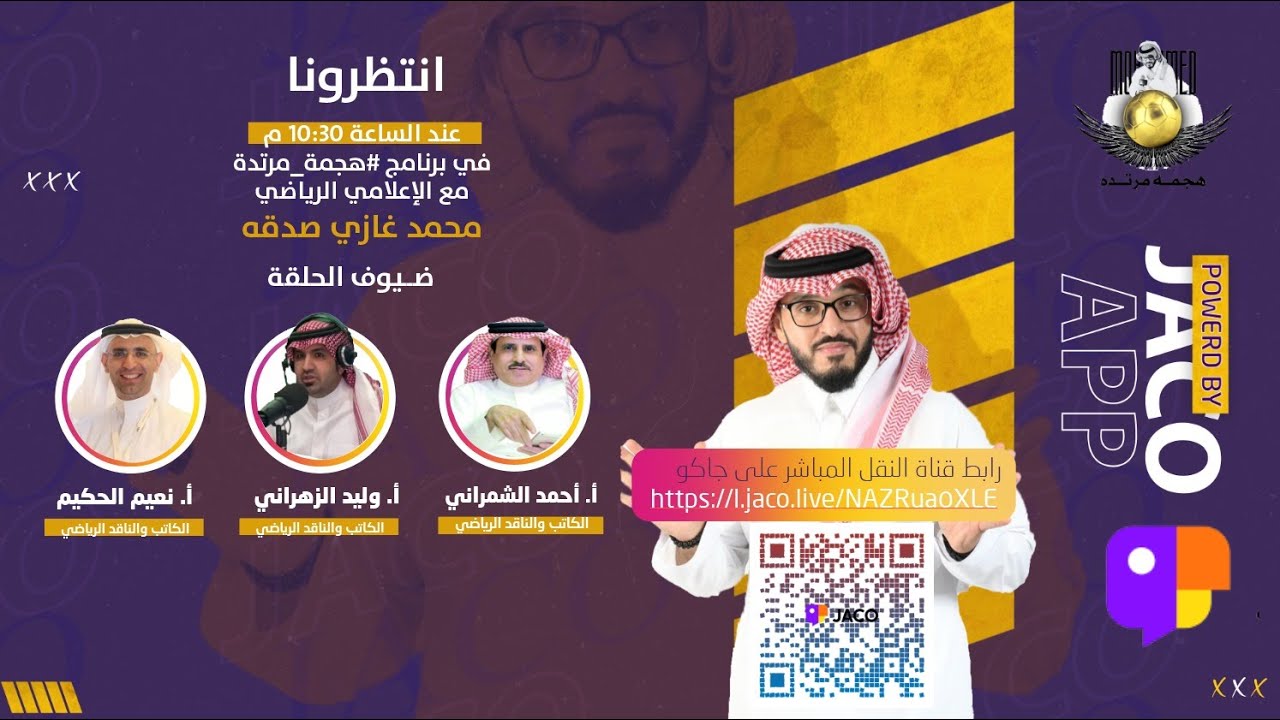 هجمة مرتدة  مع أ. احمد الشمراني أ. الاستاذ نعيم الحكيم أ.وليد الزهراني  | الحلقة 26