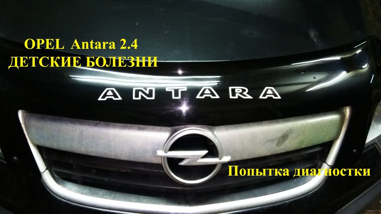 Opel Antara. Детские болезни и как с ними бороться.