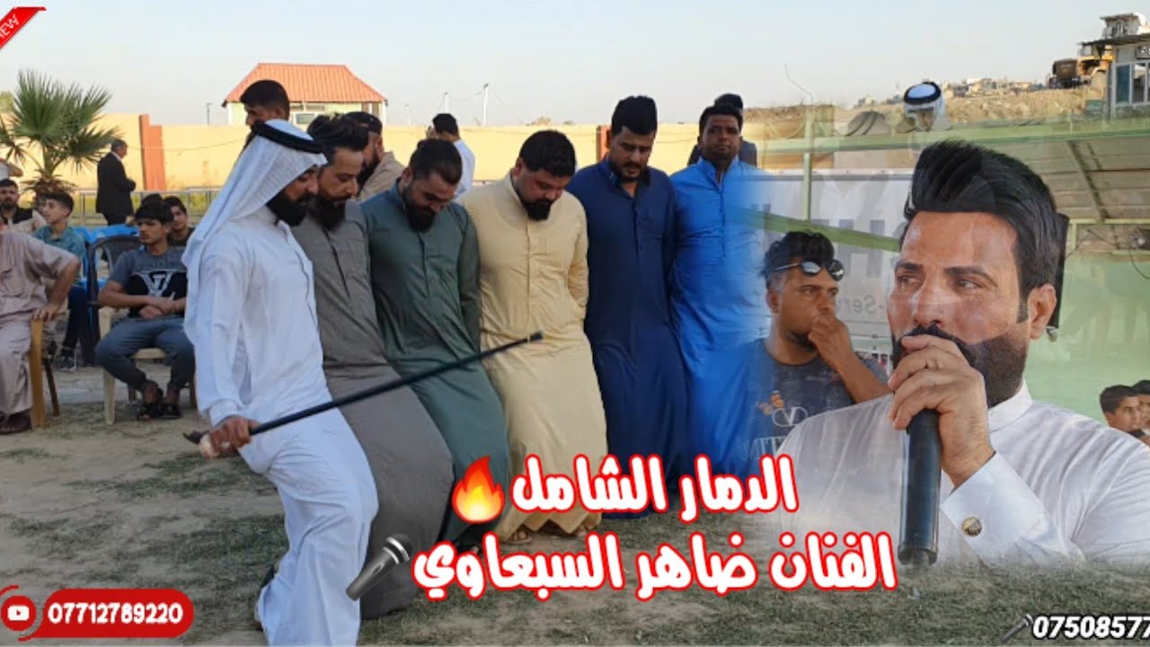 تعال اسمع🎧 الدمار الشامل🔥ياربك الفنان ضاهر السبعاوي🎤 والمايسترو احمدالراوي زواج يوسف العكيدي🎉