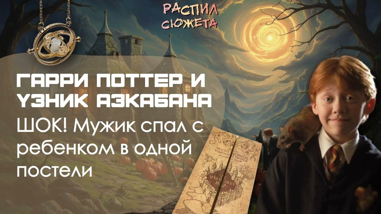 Распил сюжета #4: Гарри Поттер и узник Азкабана - ШОК! Мужик спал с ребенком в одной постели