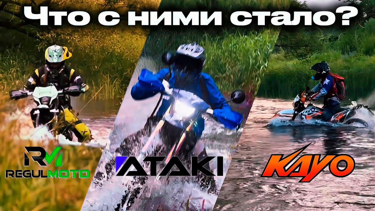 Обслужививаем байки после бродов и глубоких луж. Regulmoto sport 003 Pro, Ataki s003, Kayo t2 Pr.