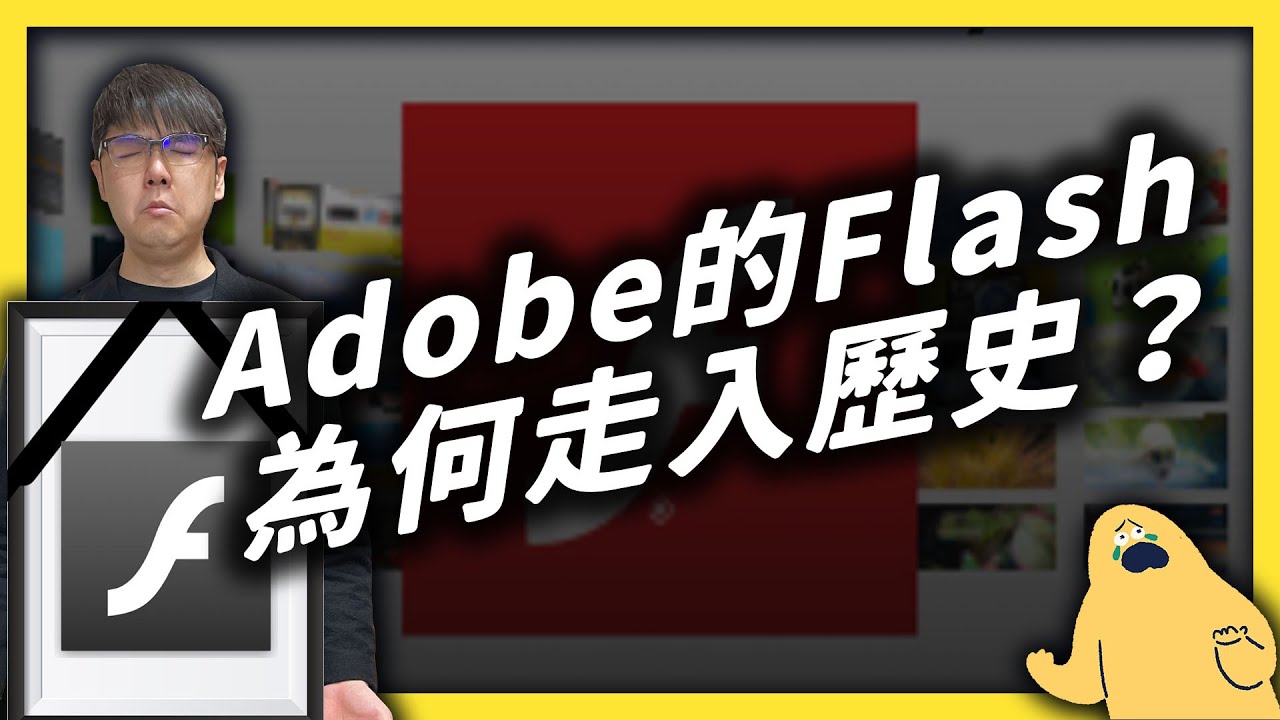 永別了Flash！曾經的小遊戲之王，為何黯然退出市場？《 時代的眼淚 》EP 004｜志祺七七