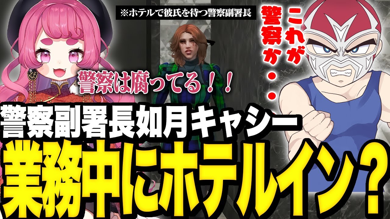 【ストグラ】警察が腐ってるいることを認め業務中にホテルで彼氏を待つキャシーに爆笑するファン太【ファン太】