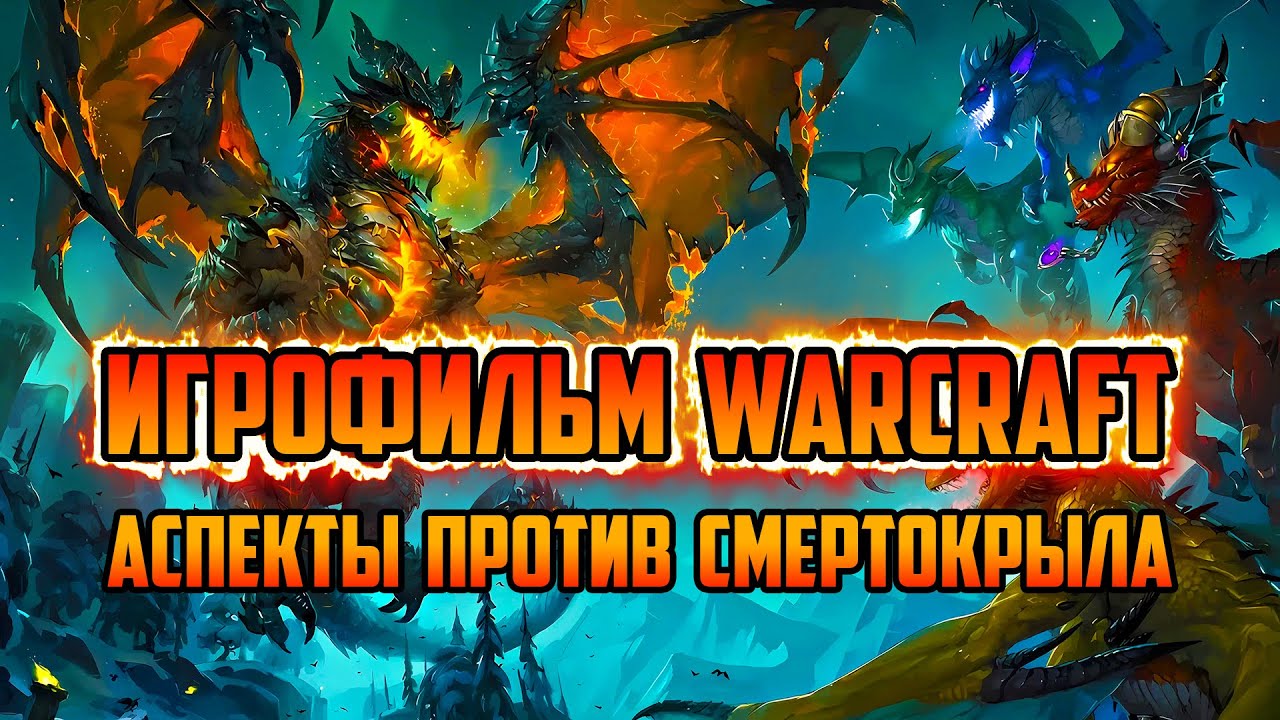 ИСТОРИЯ РОНИНА И ДРАКОНОВ | АСПЕКТЫ ПРОТИВ СМЕРТОКРЫЛА | ДЕНЬ ДРАКОНА | ИГРОФИЛЬМ WORLD OF WARCRAFT