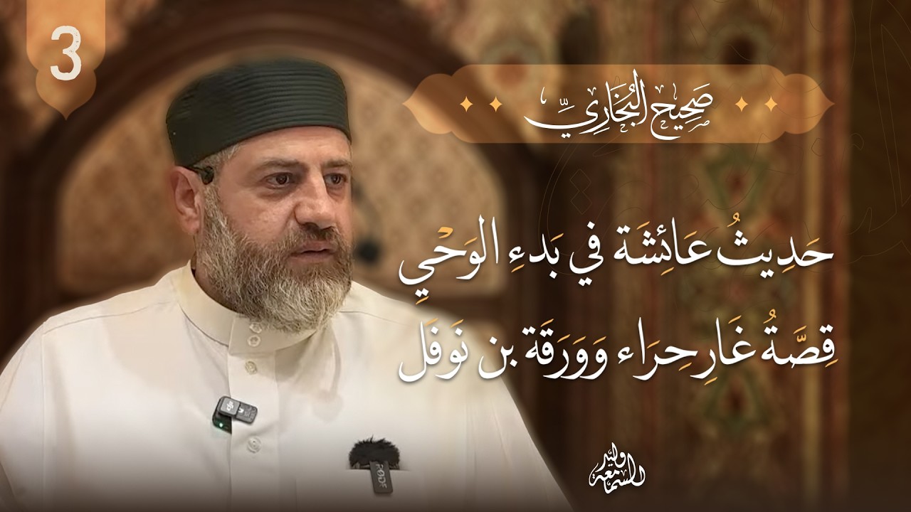 ✨ صحيح البخاري | حديث عائشة في بدء الوحي | قصة غار حراء وورقة بن نوفل