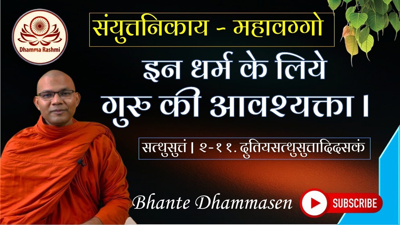 इन धर्म के लिये गुरु की आवश्यक्ता l  सत्थुसुत्तं  | २-११. दुतियसत्थुसुत्तादिदसकं | Bhante Dhammasen