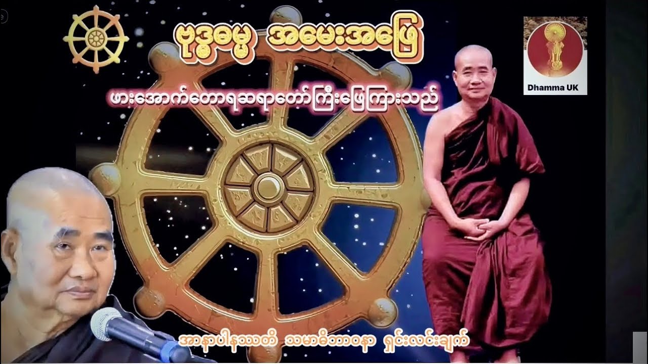 အာနာပါနဿတိ (သတိပဋ္ဌာန်) သမာဓိဘာဝနာအပိုင်း #ဖားအောက်တောရဆရာတော်ကြီး ဖြေကြားသည်