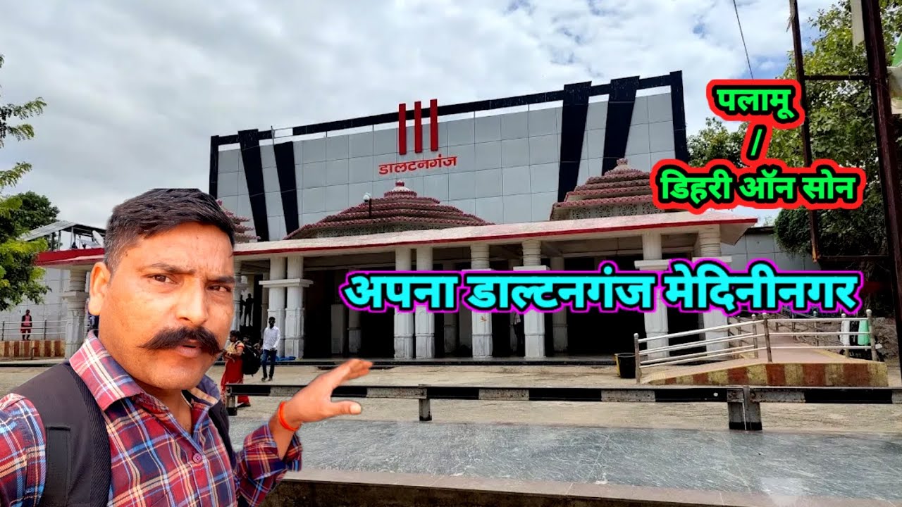 अपना डाल्टनगंज मेदिनीनगर ||Apna Daltonganj medaninagar पलामू /डिहरी ऑन सोन #vijaygupta palamu vlogs