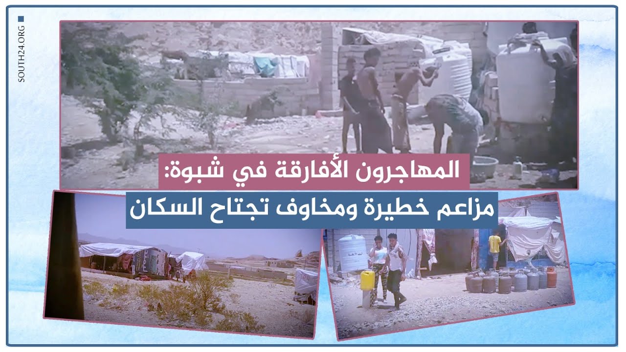 المهاجرون الأفارقة في شبوة: مزاعم خطيرة ومخاوف تجتاح السكان
