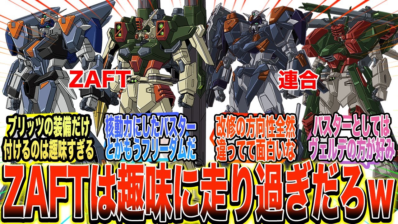 【ガンダムSEED】『デュエルとバスター、連合とZAFTで改修の方向性が違うの面白いよね』に対する反応集【ガンダム反応集】【ガンダムSEED FREEDOM】