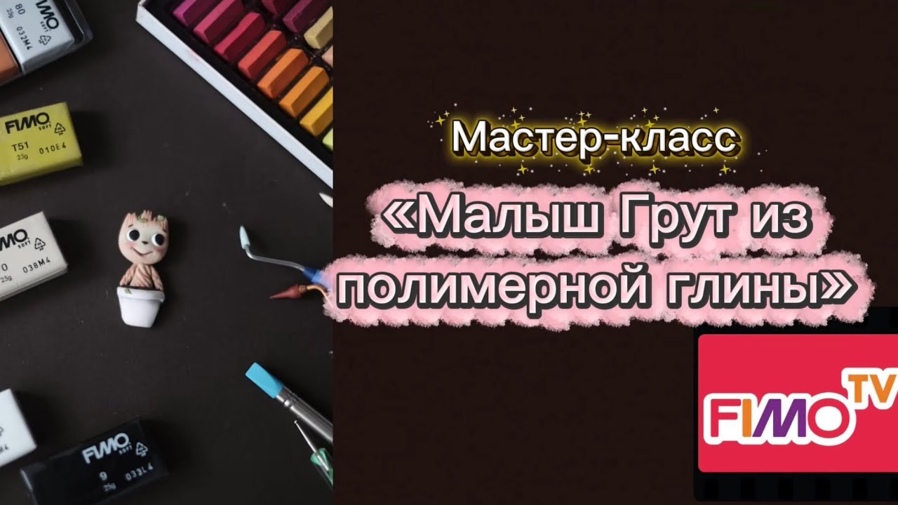 Мастер-класс: Малыш Грут из полимерной глины Fimo | Baby Groot Clay Tutorial