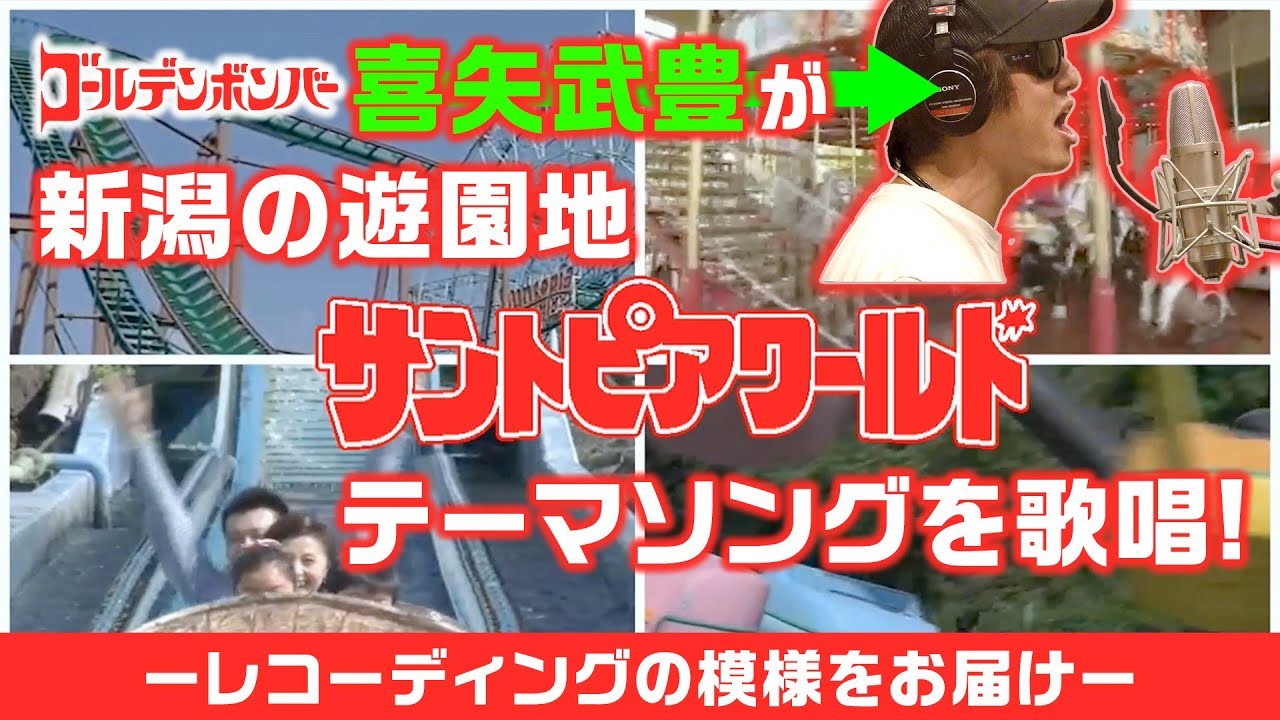 【遊園地 サントピアワールドのテーマソング歌唱】喜矢武豊のレコーディングに密着！