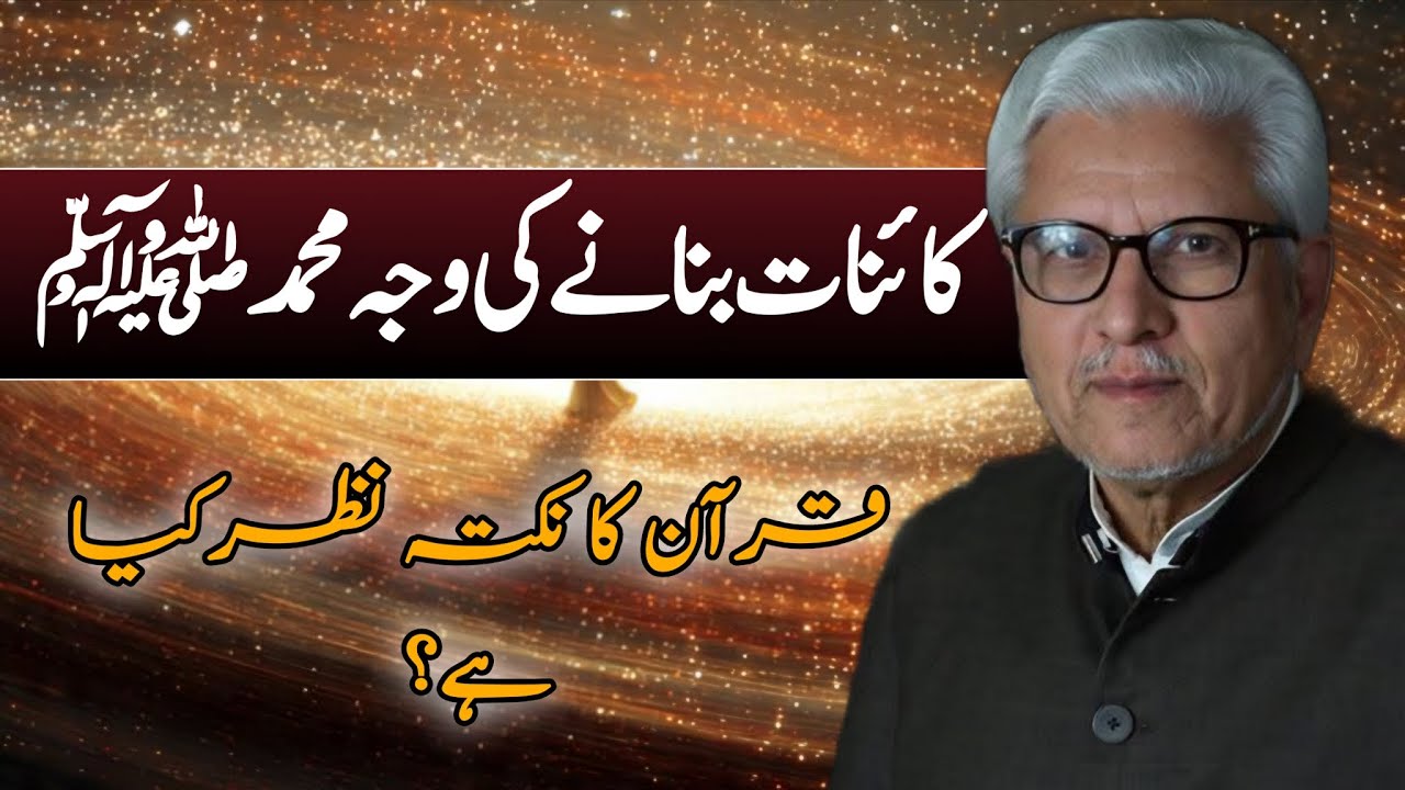 Kainaat Banane Ki Wajah Muhammad ﷺ? | کائنات بنانے کی وجہ محمد ﷺ JAVED AHMAD GHAMIDI  #ghamidi #gcil