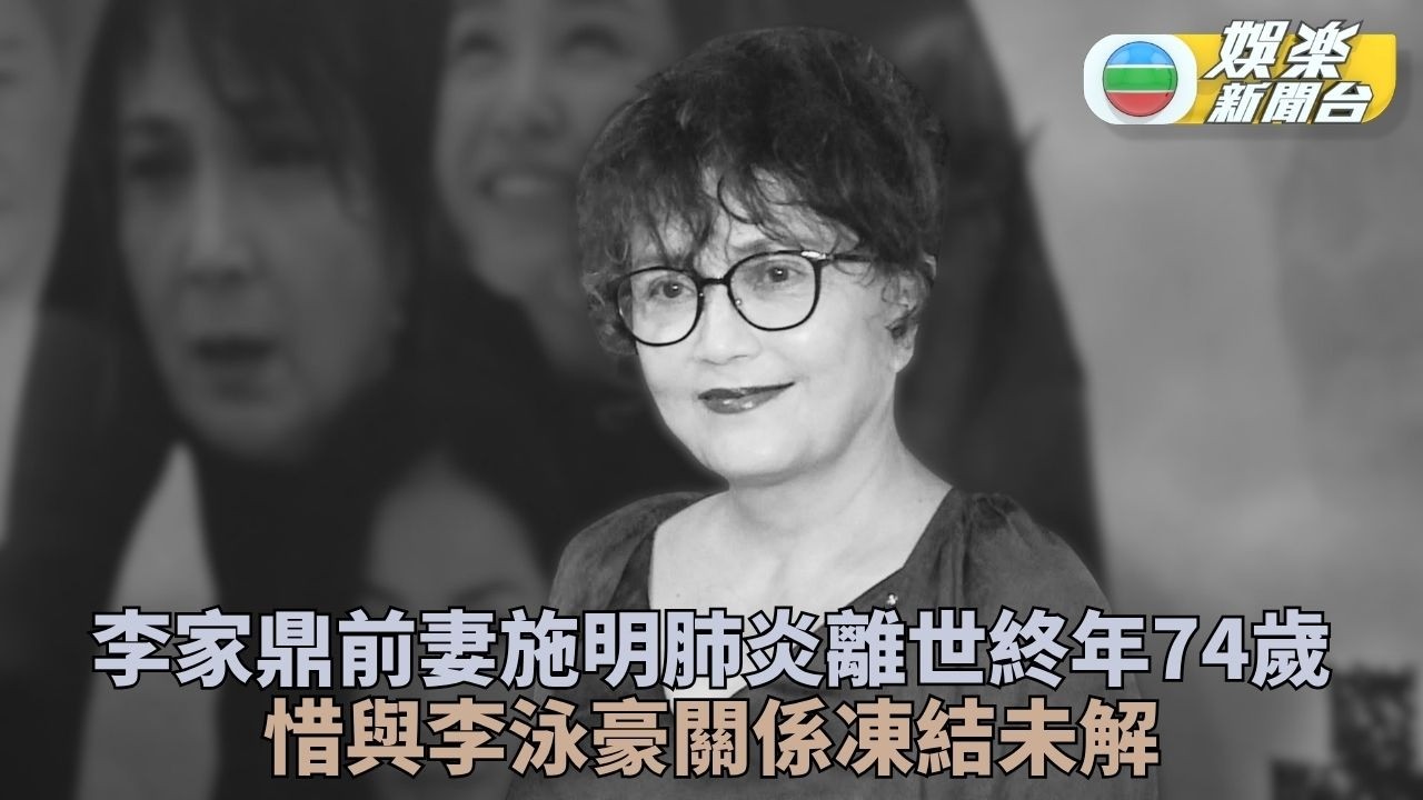 施明日前因肺炎離世終年74歲 混血美貌迷倒鼎爺婚變仍保友好