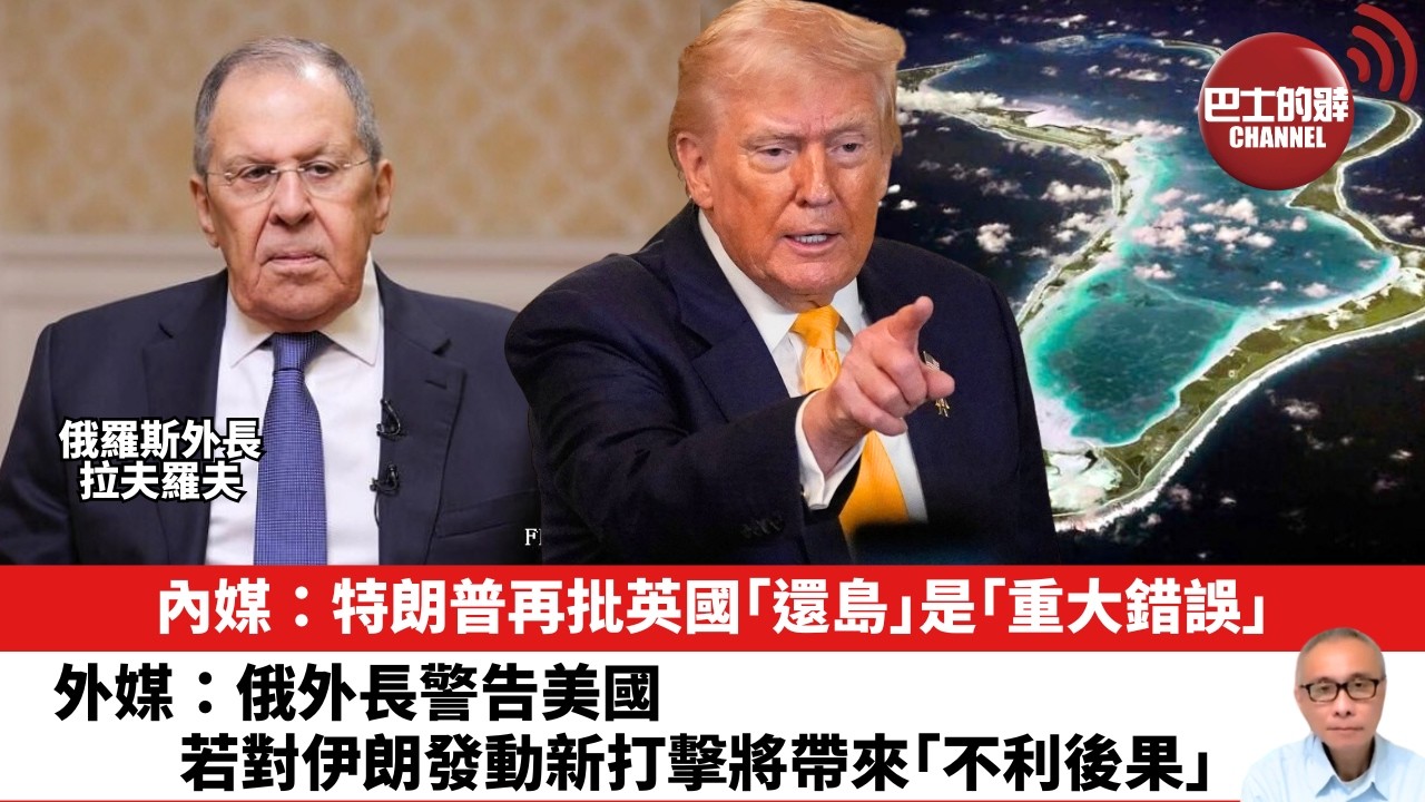 【晨早直播】內媒：特朗普再批英國「還島」是「重大錯誤」。外媒：俄外長警告美國若對伊朗發動新打擊將帶來「不利後果」。26年2月20日