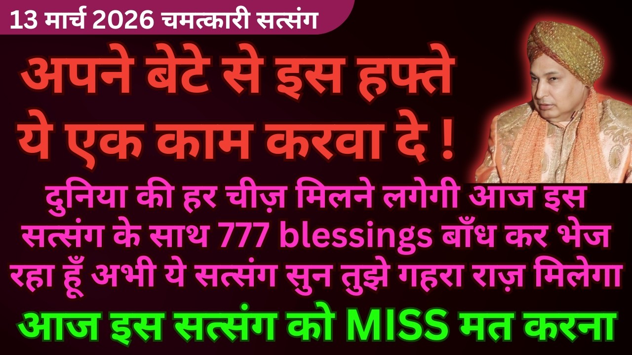 तेरे बेटे का कल्याण बस 1 काम से होगा अभी सुन ये सत्संग🦋#guruji Guruji Shukrana Satsang