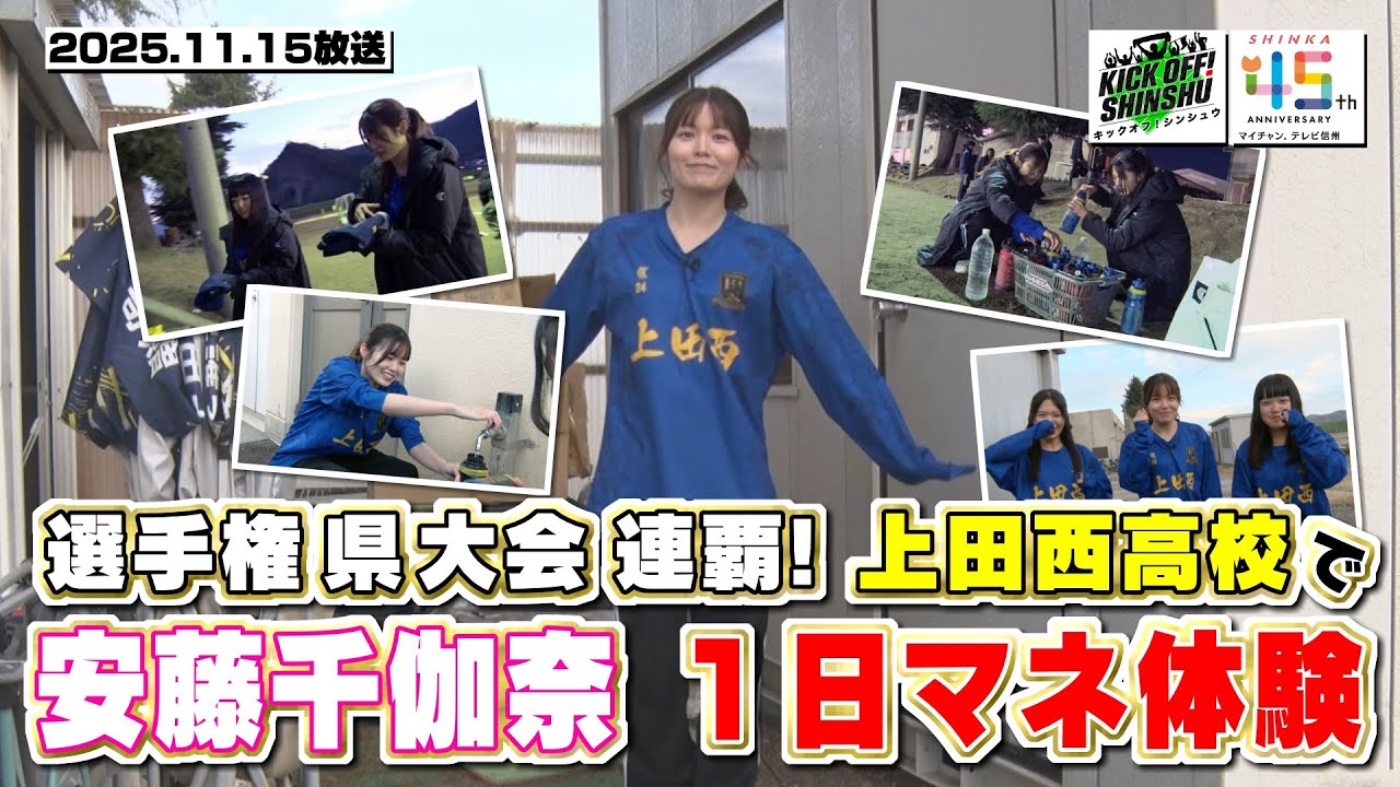 【KICK OFF! SHINSHU】安藤千伽奈　連覇上田西で１日マネージャー【#136　2025.11.15放送】