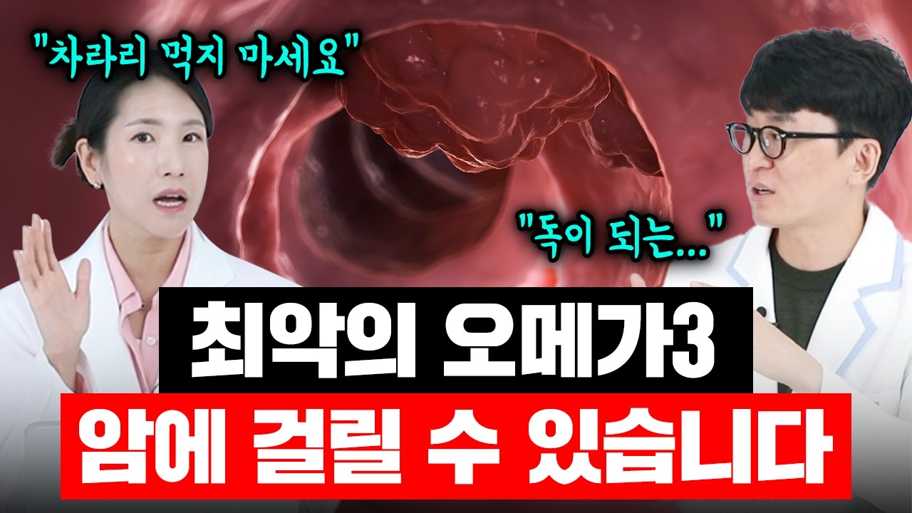 몸에 좋대서 먹었던 오메가3. 독이 되어 암을 유발할 수 있다. 오메가3 부작용. 만성염증과 각종 암의 원인이 됩니다(슈퍼맘약사 오메가3)