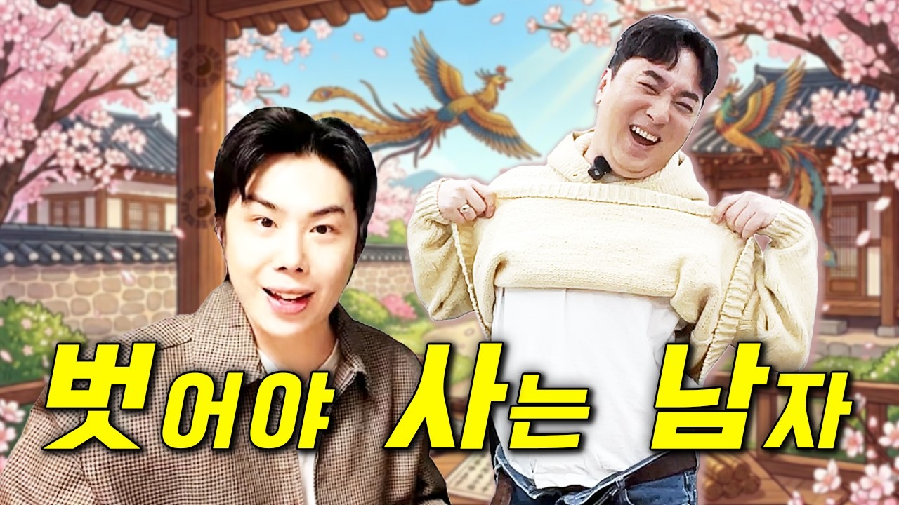 나체 도화살에 전생에 XX출신 황제성~ 관악산은 아무나 가면 안된데요~! [마인드 명리]
